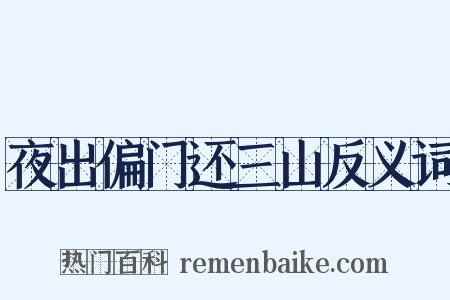 夜出偏门还三山反义词是什么意思的图片